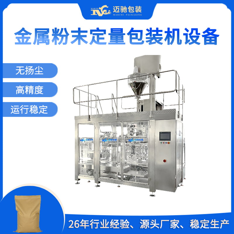 金屬粉末定量包裝機設備